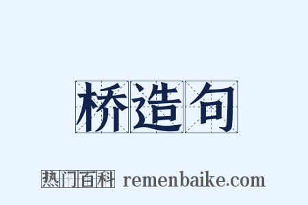 桥造句是什么意思的图片